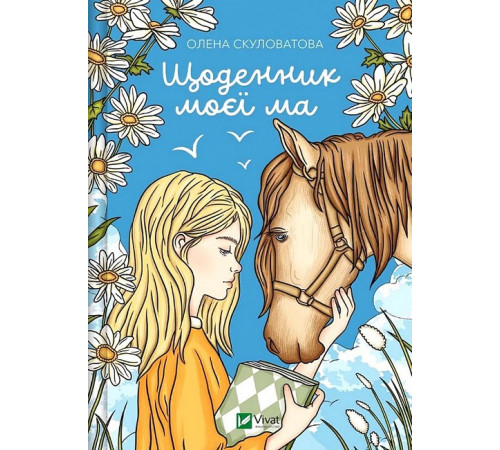 Художня література для підлітків Щоденник моєї ма Художня література для підлітків Щоденник моєї ма