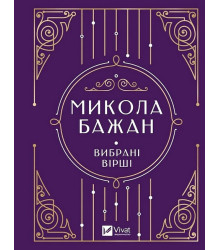 Микола Бажан. Вибрані вірші