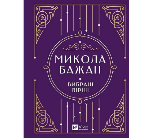 Класична і сучасна проза та поезія Класична і сучасна проза та поезія Микола Бажан. Вибрані вірші Класична і сучасна проза та поезія Класична і сучасна проза та поезія Микола Бажан. Вибрані вірші