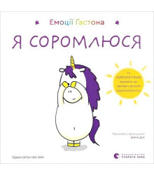 Емоції Ґастона. Я соромлюся