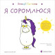Навчальні книжки Емоції Ґастона. Я соромлюся