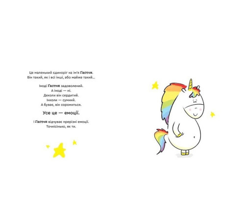 Навчальні книжки Емоції Ґастона. Я соромлюся Навчальні книжки Емоції Ґастона. Я соромлюся