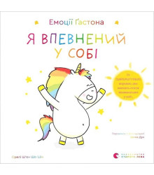 Емоції Ґастона. Я впевнений у собі