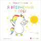 Навчальні книжки Емоції Ґастона. Я впевнений у собі