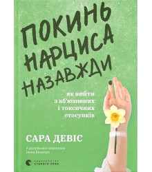 Покинь нарциса назавжди. Як вийти з аб’юзивних і токсичних стосунків