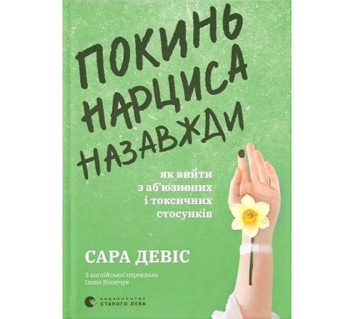 Психологія Покинь нарциса назавжди. Як вийти з аб’юзивних і токсичних стосунків Психологія Покинь нарциса назавжди. Як вийти з аб’юзивних і токсичних стосунків