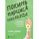Психологія Покинь нарциса назавжди. Як вийти з аб’юзивних і токсичних стосунків