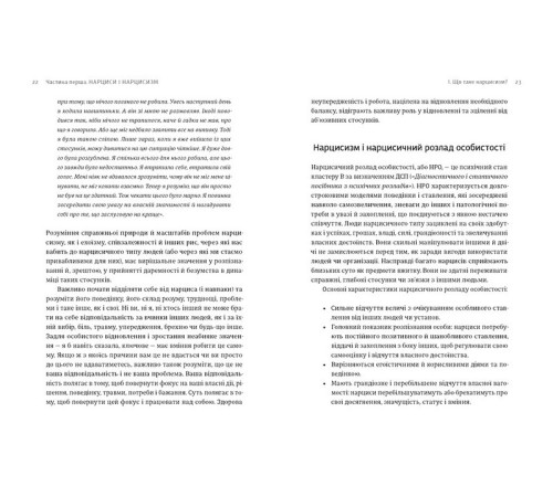 Психологія Покинь нарциса назавжди. Як вийти з аб’юзивних і токсичних стосунків Психологія Покинь нарциса назавжди. Як вийти з аб’юзивних і токсичних стосунків