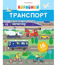 Корисний транспорт