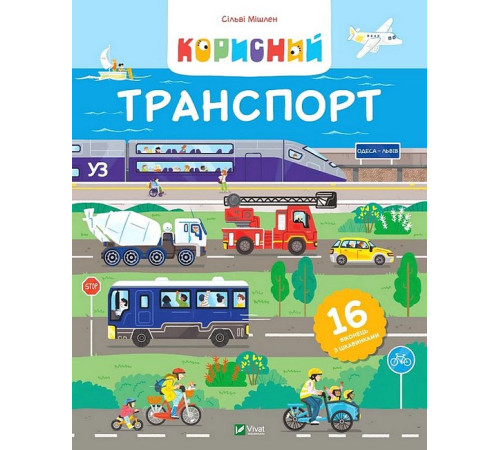 Навчальні книжки Корисний транспорт Навчальні книжки Корисний транспорт