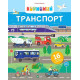 Навчальні книжки Корисний транспорт