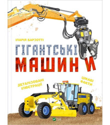 Гігантські машини