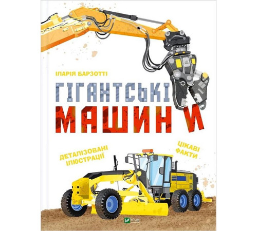 Навчальні книжки Гігантські машини Навчальні книжки Гігантські машини