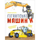 Навчальні книжки Гігантські машини