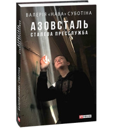 Азовсталь. Сталева пресслужба