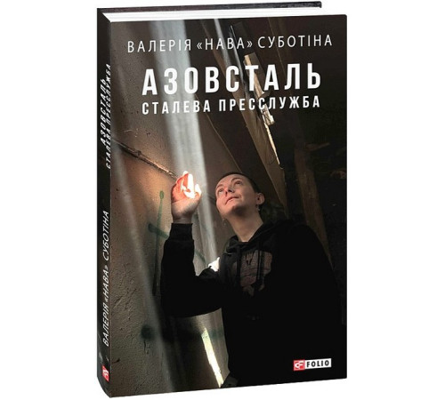 Історична, політична література, мемуари Азовсталь. Сталева пресслужба Історична, політична література, мемуари Азовсталь. Сталева пресслужба