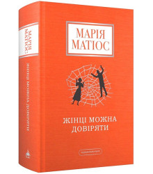 Жінці можна довіряти