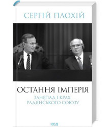 Остання імперія. Занепад і крах Радянського Союзу