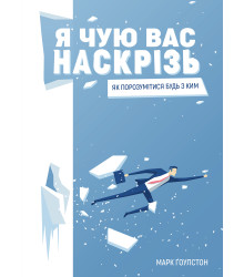 Я чую вас наскрізь