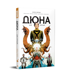 Дюна. Дім Атрідів.