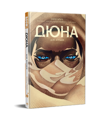 Дюна. Дім Атрідів.