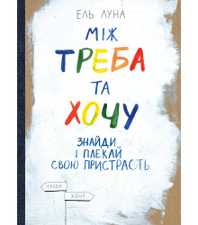 Меж надо и хочу