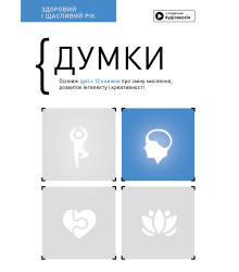 Думки - Здоровий та щасливий рік: саммарі українською мовою та аудіокнига