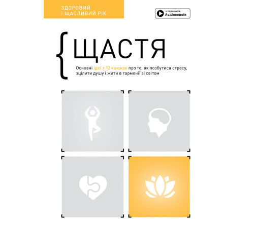 Психологія Щастя - Здоровий та щасливий рік: саммарі українською мовою та аудіокнига Психологія Щастя - Здоровий та щасливий рік: саммарі українською мовою та аудіокнига