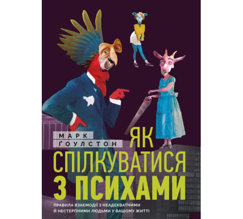 Психологія Як спілкуватися з психами Психологія Як спілкуватися з психами