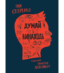 Думай та винаходь