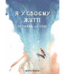 Я у своєму житті
