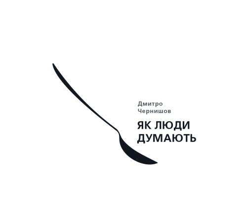 Психологія Як люди думають Психологія Як люди думають