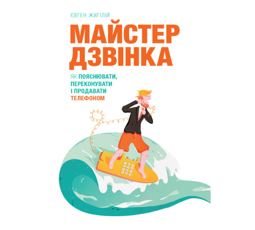 Психологія Майстер дзвінка