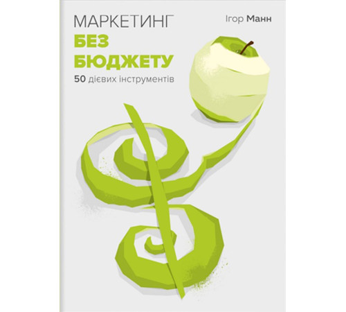 Бізнес-література Маркетинг без бюджету Бізнес-література Маркетинг без бюджету