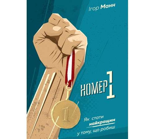 Бізнес-література Номер 1 Бізнес-література Номер 1