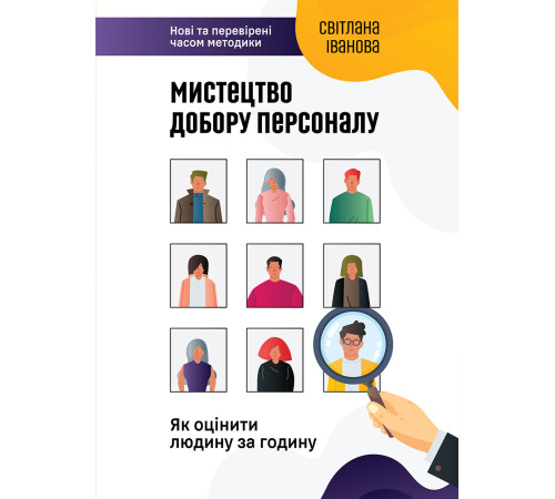 Бізнес-література Мистецтво підбору персоналу Бізнес-література Мистецтво підбору персоналу