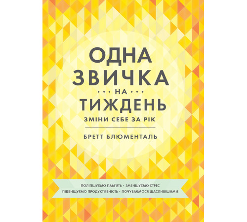 Психологія Одна звичка на тиждень Психологія Одна звичка на тиждень