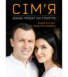 Сімя - бізнес-проект 21 століття