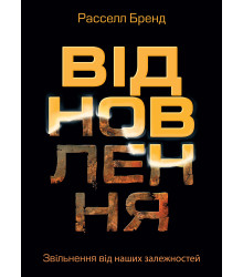 Відновлення