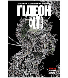 Ґідеон-Фоллз. Книга 1.