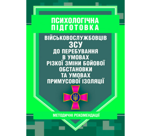 Психологія Психологічна підготовка військовослужбовців ЗСУ до перебування в умовах різкої зміни бойової обстановки та умовах примусової ізоляції Психологія Психологічна підготовка військовослужбовців ЗСУ до перебування в умовах різкої зміни бойової обстановки та умовах примусової ізоляції