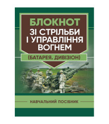 Блокнот зі стрільби і управління вогнем (батарея, дивізіон)