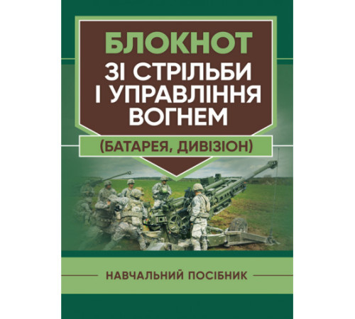 Для юристів та військових Блокнот зі стрільби і управління вогнем (батарея, дивізіон) Для юристів та військових Блокнот зі стрільби і управління вогнем (батарея, дивізіон)