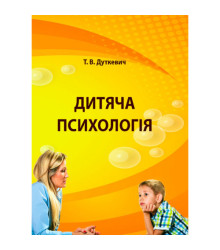 Дитяча психологія. Практикум