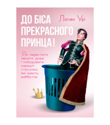 До біса прекрасного принца! Як перестати чекати дива і побудувати нарешті стосунки, які мають майбутнє