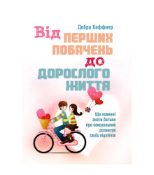 Від перших побачень до дорослого життя. Що повинні знати батьки про сексуальний розвиток підлітків