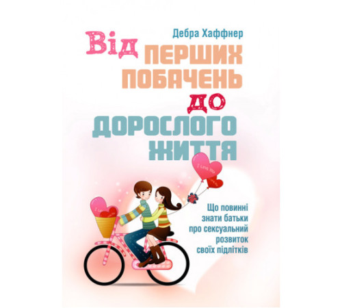 Батькам про дітей Від перших побачень до дорослого життя. Що повинні знати батьки про сексуальний розвиток підлітків Батькам про дітей Від перших побачень до дорослого життя. Що повинні знати батьки про сексуальний розвиток підлітків