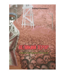 Великий терор. Сталінські чистки 30-х років