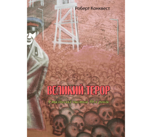 Історична, політична література, мемуари Великий терор. Сталінські чистки 30-х років Історична, політична література, мемуари Великий терор. Сталінські чистки 30-х років