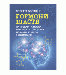 Гормони щастя. Як привчити мозок виробляти серотонін, дофамін, ендорфін і окситоцин